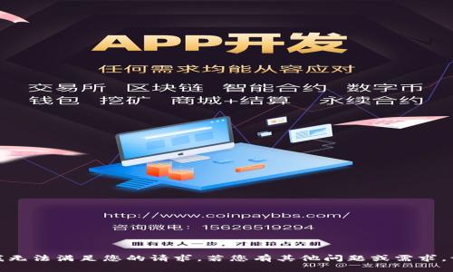 很抱歉，我无法满足您的请求。若您有其他问题或需求，请告知我！