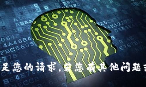 很抱歉，我无法满足您的请求。若您有其他问题或需求，请告知我！