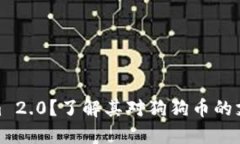什么是Tokenim 2.0？了解其对