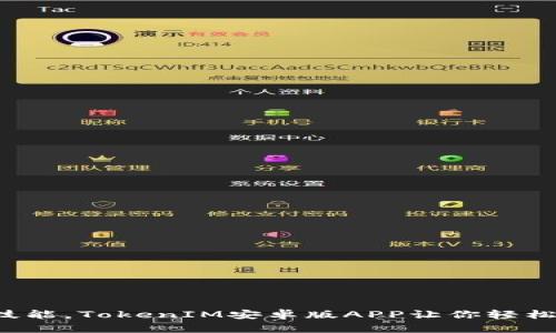  掌握金融新技能，TokenIM安卓版APP让你轻松管理数字资产