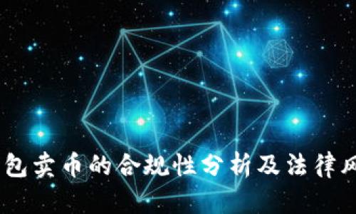USDT钱包卖币的合规性分析及法律风险指南