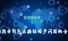 解决狗狗币钱包区块链同