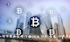 : 如何下载和使用 Tokenim