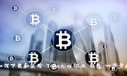 : 如何下载和使用 Tokenim 2.0 钱包：一步步指南