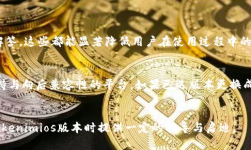   如何选择最合适的Tokenimios版本以满足用户需求 / 
 guanjianci Tokenimios, 版本选择, 用户需求 /guanjianci 

引言
在区块链技术飞速发展的今天，Tokenimios作为一种新兴的代币管理和应用解决方案，吸引了越来越多的关注。Tokenimios是一个模块化和可扩展的代币管理系统，能够帮助用户创建、管理和运营他们的数字资产。然而，市场上的版本繁多，使用者在选择合适的Tokenimios版本时，常常面临种种困惑。其实，在选择时，首先要明确自己的需求和使用场景，然后再依据这些需求来做出明智的选择。本文将围绕如何选择合适的Tokenimios版本展开详细讨论，还将探讨该选择过程中的常见问题及解决方案。

Tokenimios版本简介
Tokenimios的不同版本主要是为了满足不同用户和市场需求而设计的，每个版本都包含独特的功能与特性。在选择版本时，用户应考虑以下几点：
ul
    listrong市场定位：/strong不同版本可能专注于不同的市场方向，如DeFi、NFT、社交娱乐平台等，用户可根据目标市场来定位所需的版本。/li
    listrong功能特性：/strong根据具体的需求选择具有特定功能的版本。例如，某些版本更适合进行流动性挖矿，而有些则专注于非同质化代币（NFT）的创建和管理。/li
    listrong兼容性：/strong检查所选版本是否与已有的区块链基础设施或其他应用兼容，这对于确保平台运作流畅至关重要。/li
    listrong社区支持：/strong不同版本背后可能有不同的开发者社区，强大的社区支持能够帮助用户解决技术问题，加速产品迭代。/li
/ul

如何评估用户需求
为了能够选择合适的Tokenimios版本，用户首先需要深入评估自己的需求。以下是一些评估需求的方法和步骤：
h41. 确定业务模型/h4
理解您要开展的业务模型是选择Tokenimios版本的第一步。您需要明确是想创建一个去中心化金融平台、NFT市场，还是其它类型的数字资产管理应用。例如，DeFi项目通常需要支持流动性池和借贷功能，而NFT市场可能更关注代币的创造、交易及其独特性。

h42. 分析目标用户/h4
知道您的目标用户是谁能更好地帮助您选择合适的版本。年轻用户可能更倾向于社交与游戏化的产品，而商务用户则可能更关注效率与安全性。因此，了解目标用户可以帮助您选定适合的Tokenimios版本。

h43. 设定预算与资源/h4
不同Tokenimios版本可能在技术实现、运营和维护等方面需求的预算和人力资源各有不同。评估自身的预算和可用资源，对版本的选择至关重要。若您的团队技术能力较强，或许可以选择相对复杂的版本；反之，则可能需要选择更为简单直观的版本来降低开发和维护的复杂度。

Tokenimios版本的比较
市场上存在多种Tokenimios版本，每种版本都有其独特的特点和适用场景。下面将对几种主要版本进行比较：
h41. Tokenimios基本版/h4
Tokenimios基本版是为初创企业和开发者提供的一种入门版本，功能相对简单，适合开发基础的代币应用。其主要特点包括：
ul
    li易于使用的用户界面，方便不具备技术背景的用户上手。/li
    li基础的代币创建与管理工具。/li
    li较低的技术需求，适合初学者。/li
/ul

h42. Tokenimios进阶版/h4
Tokenimios进阶版则为需要更多功能和灵活性的用户设计。这一版本的主要优点包括：
ul
    li支持多链部署，便于在不同区块链上运营。/li
    li附加的分析工具，帮助用户更好地理解市场趋势与用户行为。/li
    li支持流动性管理和多个代币功能。/li
/ul

h43. Tokenimios企业版/h4
Tokenimios企业版是专为大型企业和机构量身定制的，提供全面的功能与自定义选项。其特点包括：
ul
    li高度定制化的功能，可以根据企业需求进行调整。/li
    li强化安全性，能够防止潜在的攻击。/li
    li提供专属的技术支持和服务。/li
/ul

如何进行版本选择
在了解了不同版本及其功能后，用户可以按照以下步骤进行版本选择：
h41. 设定需求优先级/h4
首先明确您最关心的功能是什么，是否是灵活性、安全性、易用性或其他因素。设定需求优先级可以帮助您缩小版本选择范围。

h42. 进行市场调研/h4
对比不同版本的用户评价、社区反馈以及使用案例，了解其他用户的经验将帮助您更好地判断每个版本的适用性。

h43. 风险评估/h4
评估使用某一版本可能带来的风险，尤其是在资金和数据安全等方面，确保选择尽量降低风险的版本。

常见问题
在选择Tokenimios版本的过程中，用户可能会遇到一些共性的问题，下面列出5个可能相关的问题并详细阐述。

问题1：如何知道适合我业务的Tokenimios版本？
了解您业务的性质和目标受众是选择合适Tokenimios版本的基础。通常情况下，受众和功能需求决定了最适合的版本。不妨考虑以下方面：
ul
    li分析用户画像：了解您的目标受众，他们最看重哪些功能。/li
    li市场分析：观察竞争对手使用的Tokenimios版本，是否恰好符合您的需求。/li
/ul
此外，咨询行业专家或者相关领域的技术团队也是一种有效的方式。他们能够根据以往的经验，为您推荐更适合的版本。

问题2：Tokenimios版本之间的更新频率有差异吗？
Tokenimios版本的更新频率可能会因开发团队的策略而异。企业版一般会有较为频繁的更新，以确保其功能与安全性得到维护；而基础版由于用户群体相对较小，更新可能则较慢。用户在选择版本时可以查看版本更新记录，了解其维护和迭代的频繁程度，这是判定未来能否持续支持的重要因素。

问题3：使用Tokenimios会面临哪些安全风险？
不同版本的安全性能各异，但普遍的安全风险包括：
ul
    li智能合约漏洞：所有Tokenimios的功能都基于智能合约，因此智能合约中的漏洞可能被恶意攻击者利用。/li
    li数据泄露：用户在输入敏感信息时，如果版本的加密与安全措施不够强大，可能会面临数据泄露的风险。/li
/ul
用户在选择时应重点关注该版本的安全评价和已知风险点，确保选用的版本能有效降低风险。

问题4：Tokenimios的社区支持有多重要？
社区支持往往是判断一个版本是否值得使用的重要因素之一。在技术复杂且新兴的区块链领域，强大的社区可以提供持续的技术支持与更新，助力用户更好地解决问题。大型社区常常有丰富的资源，如教程、代码示例和常见问题解答，这些都能显著降低用户在使用过程中的学习成本与风险。

问题5：在版本之间切换是否容易？
版本切换的难易程度通常取决于您最初选取的版本及新版本的兼容性。一些版本设计为模块化，以便于用户进行升级或切换，而有些版本可能因技术结构的不同而较难切换。用户在开始时应尽量选用那些提供良好的版本切换支持与向后兼容性的平台。如果已选版本更换成本较高，在选择时务必要考虑这一因素，以免后期造成额外的支出与时间浪费。

总结
选择合适的Tokenimios版本是一个遵循需求优先级和细致评估的过程。用户需要从自身需求出发，对各个版本的特性进行详细对比，结合市场洞察与社区支持，从中找到最符合自身业务发展的版本。希望本文能够为用户在选择Tokenimios版本时提供一定的指导与启迪。