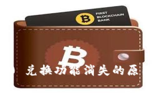 TokenIM 2.0 兑换功能消失的原因及解决方案