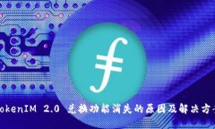 TokenIM 2.0 兑换功能消失的