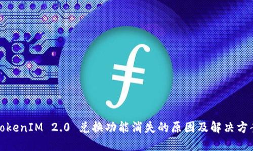 TokenIM 2.0 兑换功能消失的原因及解决方案