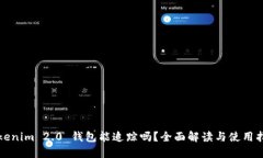 Tokenim 2.0 钱包能追踪吗？