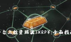 如何在Tokenim平台上投资瑞