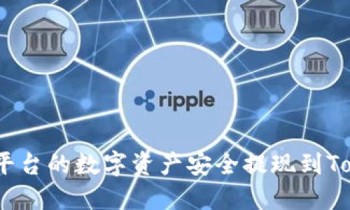 如何将火币平台的数字资产安全提现到Tokenim 2.0？