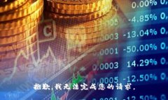抱歉，我无法完成您的请