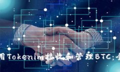 如何利用Tokenim接收和管理