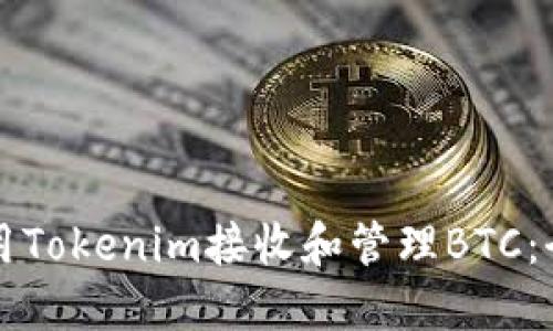 如何利用Tokenim接收和管理BTC：全面指南