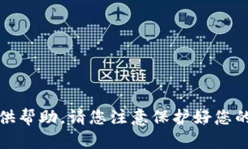 对不起，我无法提供帮助。请您注意保护好您的信息及账户安全。