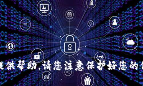 对不起，我无法提供帮助。请您注意保护好您的信息及账户安全。
