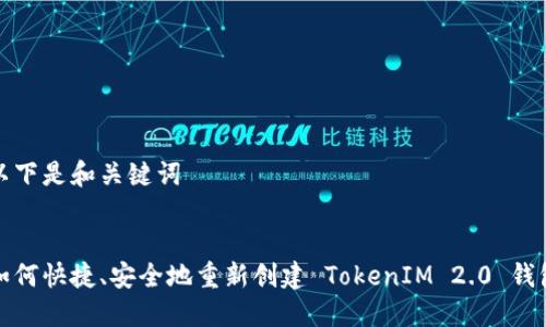 以下是和关键词


如何快捷、安全地重新创建 TokenIM 2.0 钱包
