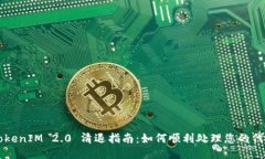 TokenIM 2.0 清退指南：如何