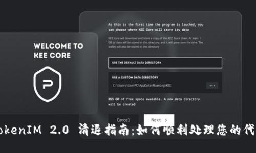 TokenIM 2.0 清退指南：如何顺利处理您的代币