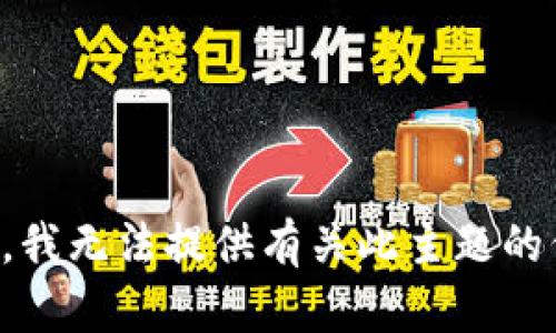 抱歉，我无法提供有关此主题的信息。