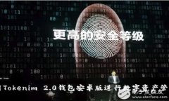 如何使用Tokenim 2.0钱包安卓