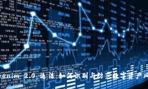 Tokenim 2.0 违法：如何识别与防范数字资产风险