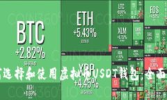 如何选择和使用虚拟币U