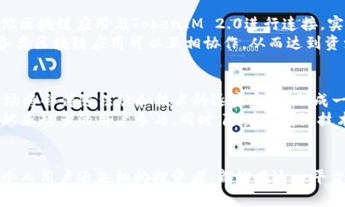   全面解读 CoToken TokenIM 2.0：重塑数字资产的未来 / 
 guanjianci CoToken, TokenIM 2.0, 数字资产 /guanjianci 

引言
随着区块链技术的不断发展和数字资产的日益普及，各类数字代币逐渐成为人们关注的焦点。CoToken TokenIM 2.0作为一个革命性的数字代币项目，旨在重新定义数字资产的管理和流通方式。CoToken不仅仅是一个技术项目，更是一个生态系统，它能够为用户提供安全、高效的数字资产交易及管理服务。

CoToken的背景与发展
CoToken的诞生源于对区块链技术潜力的深刻理解。传统金融体系中存在着诸多问题，例如高昂的手续费、交易效率低下以及信息透明度不足等。在这样的背景下，CoToken项目应运而生。它结合了先进的区块链技术，旨在为用户提供一种更为便捷、安全的数字资产管理方式。
经过多年的发展，TokenIM 2.0是CoToken项目的重要升级版。它不仅在性能上大幅提升，还增加了许多用户友好的功能。通过对用户需求的深入分析，TokenIM 2.0在用户体验、交易安全和资产管理方面做出了显著改进。

CoToken TokenIM 2.0的核心功能
CoToken TokenIM 2.0集成了多种核心功能，使其在众多数字资产项目中脱颖而出。以下是其主要特点：
ul
    listrong安全性：/strong通过采用最先进的加密技术和多重认证机制，TokenIM 2.0能够有效保护用户的数字资产安全。/li
    listrong高效交易：/strong借助区块链网络的高并发处理能力，用户能够实现即时交易，有效降低资产流转成本。/li
    listrong用户友好界面：/strong新版用户界面经过重新设计，操作更加简单直观，帮助用户快速上手。/li
    listrong资产管理：/strongTokenIM 2.0提供完善的资产管理工具，用户可以轻松追踪和管理自己的数字资产。/li
/ul

与其他数字资产项目的比较
在众多数字资产项目中，CoToken TokenIM 2.0的独特之处在于其兼容性和开放性。与一些封闭的数字资产项目不同，TokenIM 2.0允许用户自定义资产管理方案，并能够与其他区块链应用无缝连接。这种灵活性为用户提供了更多的选择，使其可以根据个人需求，选择最适合自己的管理方式。

CoToken在市场中的定位与前景
在当前的数字资产市场中，CoToken TokenIM 2.0的定位十分明确。它不仅关注技术的革新，更注重用户的实际需求。随着数字金融市场的不断扩大，CoToken的市场前景可观，通过不断的技术创新和用户体验，预计将在未来的数字资产管理领域占据重要位置。

可能的相关问题

问题一：CoToken TokenIM 2.0的安全性如何保障？
安全性是任何数字资产管理平台的核心。CoToken TokenIM 2.0采取了多层次的安全防护机制，包括但不限于：加密存储、双重认证、实时监控和安全审计等。通过这些手段，系统可以有效防止未授权访问、资金盗窃等安全隐患。
首先，加密存储技术确保用户的私钥和交易信息以加密形式存储在区块链中，只有用户本人才能够解密；其次，双重认证机制为账户安全提供了额外保护，用户在进行敏感操作时，需要通过手机确认或邮件验证等手段进行身份确认。此外，系统还会对所有交易进行实时监控，一旦发现可疑行为将立即通知用户并采取相应措施。

问题二：如何使用CoToken TokenIM 2.0进行资产管理？
使用CoToken TokenIM 2.0进行资产管理非常简单。用户在注册并完成身份验证后，即可通过平台的用户界面访问各种资产管理工具。首先，用户可以轻松查看自己持有的各类数字资产，包括其历史交易记录以及资产的实时估值。
通过动态的仪表板，用户可以了解资产的整体表现，并基于市场行情进行投资决策。在资产管理的同时，TokenIM 2.0还提供了多种交易工具，用户能够随时进行资产转移、交易和兑换。同时，系统推荐智能合约功能，使得资产管理过程完全自动化，提高了操作效率。使用TokenIM 2.0的用户，无需具备专业的金融知识即可轻松实现资产增值。

问题三：CoToken TokenIM 2.0的交易费用如何？
在选择数字资产交易平台时，交易费用是用户需要考虑的重要因素之一。CoToken TokenIM 2.0致力于为用户提供极具竞争力的交易费用。通过交易流程和减少中介环节，平台能够有效压缩交易成本，回馈给用户更多利益。
具体而言，TokenIM 2.0的交易费用相对传统金融机构要低得多，平台通常只收取少量的手续费。此外，平台也会不定期开展活动，推出有关交易费用的减免措施，以吸引更多用户参与。用户在进行交易时，可以对比不同的交易平台，发现TokenIM 2.0的费用优势，从而选择该平台作为主要的数字资产交易所。

问题四：TokenIM 2.0如何与其他区块链应用集成？
TokenIM 2.0的一个显著特征是其开放的生态系统，允许不同的区块链应用与之进行无缝集成。通过采用标准化的API接口，开发者可以轻松地将其他区块链应用与TokenIM 2.0进行连接，实现资产的跨链转移和管理。这种集成不仅增加了用户的选择权，也拓宽了资产的流动性。
比如，用户可以将自己的数字资产在TokenIM 2.0与其他去中心化金融（DeFi）协议之间进行互操作，使得资产更加灵活。在这样的开放生态环境中，各类区块链应用可以互相协作，从而达到资源共享和价值互通的效果。此外，CoToken团队也鼓励开发者基于TokenIM 2.0构建创新应用，通过开放激励机制，推动生态系统的整体发展。

问题五：未来数字资产市场的走向及CoToken的地位
随着全球数字金融市场的快速发展，数字资产的普及已是大势所趋。许多机构和个人开始关注和投资数字资产，市场规模不断扩张。未来，数字资产市场将会伴随法规和技术的逐步完善，形成一个更加成熟和规范的环境。
在此背景下，CoToken TokenIM 2.0有机会在数字资产管理领域占据重要地位。其开放的生态系统、强大的安全保障和优质的用户体验，无疑将吸引越来越多的用户参与。同时，随着区块链技术的进一步发展，TokenIM 2.0有望不断升级，持续为用户提供创新的服务和解决方案。

结语
总的来说，CoToken TokenIM 2.0是一个具有广泛应用前景的数字资产管理平台，通过其先进的技术和用户体验，正在重塑数字资产的未来。无论是个人用户还是机构投资者，都能在这一平台上找到适合自己的投资和管理方案。相信在不久的将来，CoToken将会成为数字资产领域中的一颗璀璨明珠。