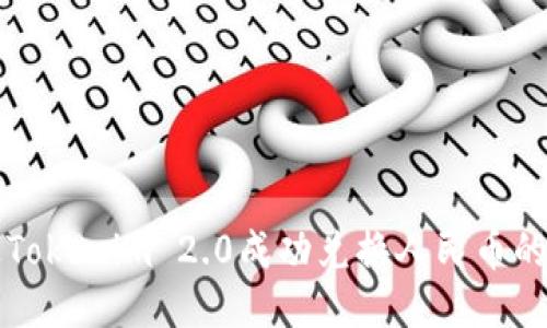 如何通过Tokenim 2.0成功兑换人民币的全面指南