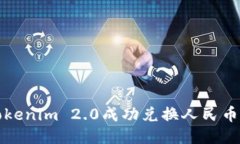 如何通过Tokenim 2.0成功兑换