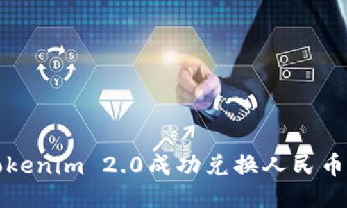 如何通过Tokenim 2.0成功兑换人民币的全面指南