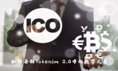 如何去掉Tokenim 2.0中的数字