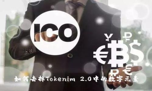 如何去掉Tokenim 2.0中的数字元素