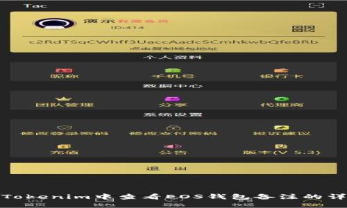 如何在Tokenim中查看EOS钱包备注的详细步骤