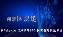 全面解析Tokenim 2.0中的BT