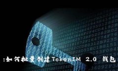 :如何批量创建TokenIM 2.0 钱