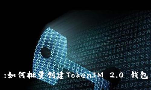 :如何批量创建TokenIM 2.0 钱包