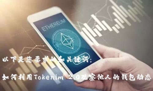 以下是您要求的和关键词：

如何利用Tokenim 2.0观察他人的钱包动态