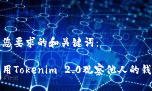 以下是您要求的和关键词：

如何利用Tokenim 2.0观察他人的钱包动态