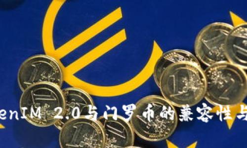  探索TokenIM 2.0与门罗币的兼容性与应用前景