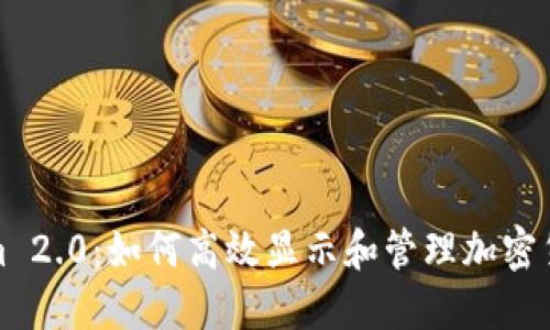 Tokenim 2.0：如何高效显示和管理加密货币价格
