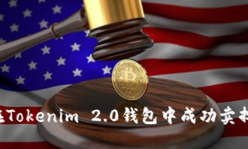 如何在Tokenim 2.0钱包中成功卖掉USDT