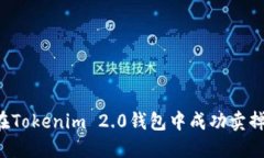 如何在Tokenim 2.0钱包中成功