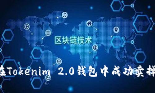 如何在Tokenim 2.0钱包中成功卖掉USDT