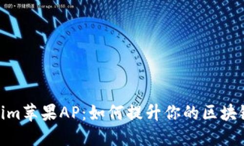 探索Tokenim苹果AP：如何提升你的区块链投资体验