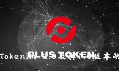 如何下载Tokenim 2.0及其1.0版本的详细指南
