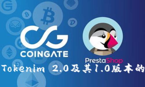 如何下载Tokenim 2.0及其1.0版本的详细指南