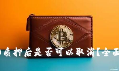 tokenim2.0质押后是否可以取消？全面解析与解答