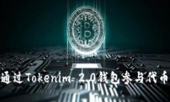 如何通过Tokenim 2.0钱包参与