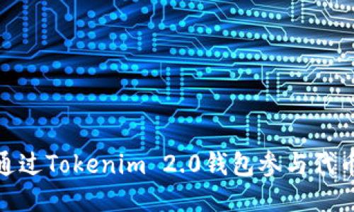 如何通过Tokenim 2.0钱包参与代币空投